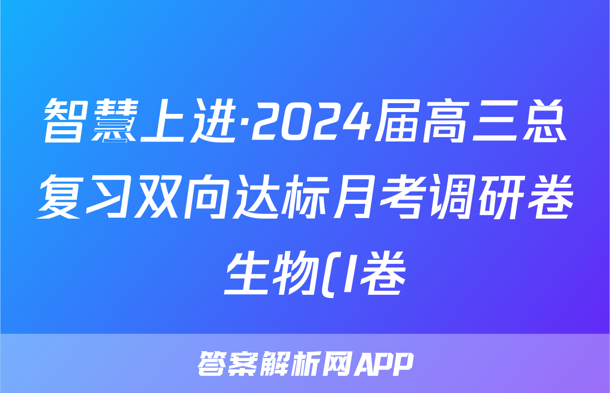 智慧上进·2024届高三总复习双向达标月考调研卷 生物(I卷)(一)1答案